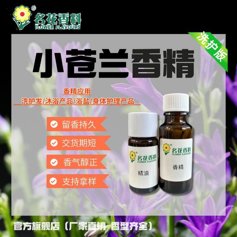 洗护香精 沐浴露洗发水护发香精 小苍兰香型日化香精品质保证留香