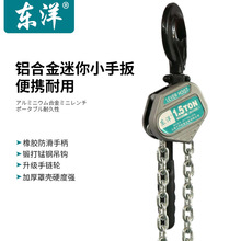东洋迷你铝合金手拉葫芦倒链1吨2吨防腐手扳葫芦起重吊机手动葫芦
