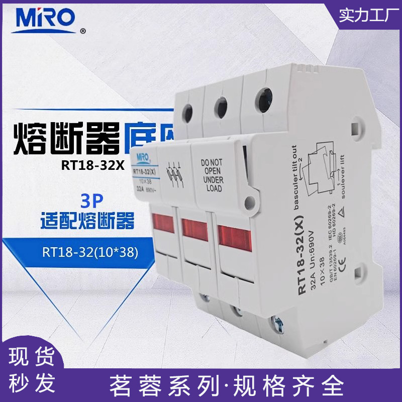 MRO茗熔 RT18-32X/3P 三极熔断器底座 保险丝座 10*38 RT18-32