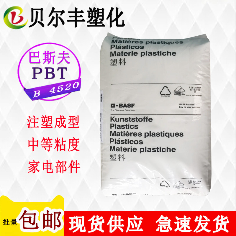 德国巴斯夫PBT B4520 中等粘度注塑成型商务设备家电部件塑胶原料