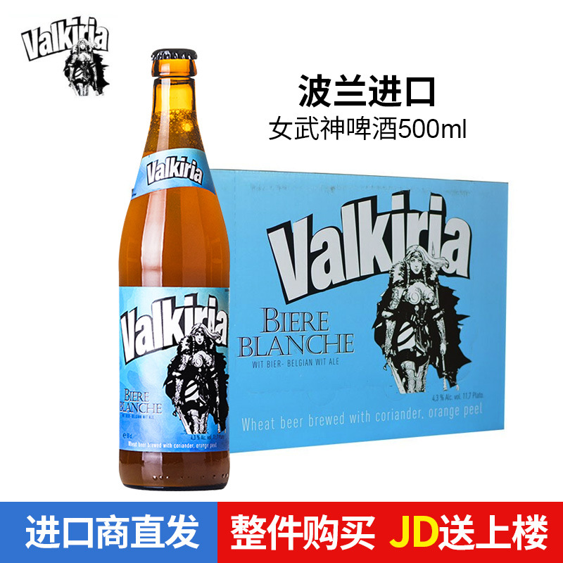 波兰进口女武神/Valkiria精酿小麦白啤酒500ml*1瓶/6瓶