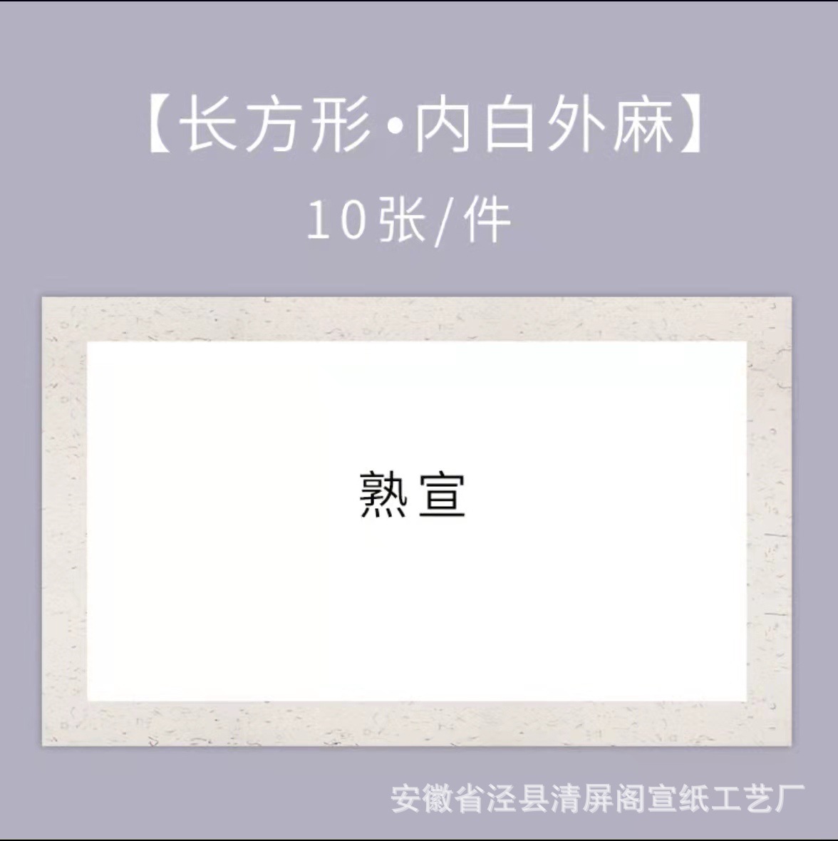 Xuan สุก-ป่านสีขาวด้านในและด้านนอก-เป็นรูปสี่เหลี่ยมผืนผ้า / หนา24*46ซม. [10แผ่น]]