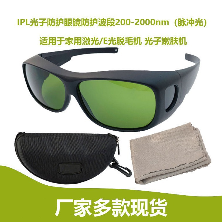 IPL200-2000nmUV400IPL脉冲光脱毛美容疗仪器护目镜光子仪防护镜