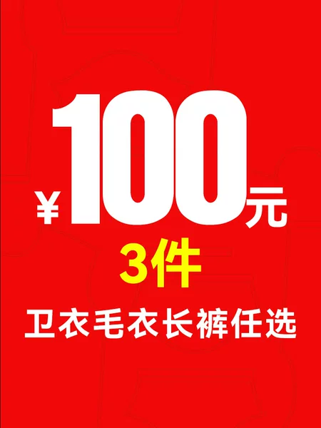 【3 pieces for 100 yuan】Choose any! Collection of hoodies/sweaters/long pants. Versatile and casual style, essential for daily outings