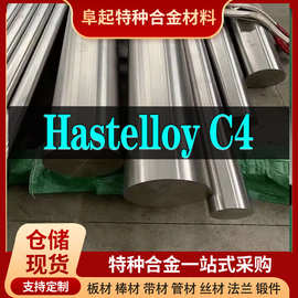 HastelloyC4合金棒材现货规格齐全哈氏C4可零切试样耐腐蚀镍合金