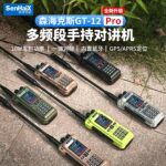 森海克斯 GT-12Pro 多频段手持对讲机户外 APP蓝牙写频扫频Type-C