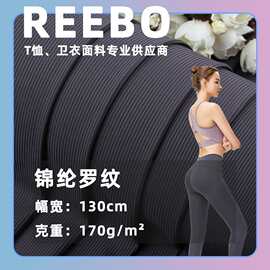 170g双面锦纶罗纹面料 紧密亲肤打底瑜伽服面料 春夏休闲套装布料