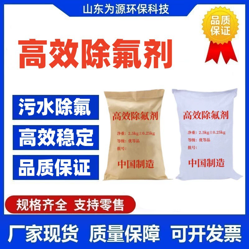 Высокоэффективный дефтор-WY-502 очиститель сточных вод Глубокая очистка фтор сточных вод жидкий твердый дефтор