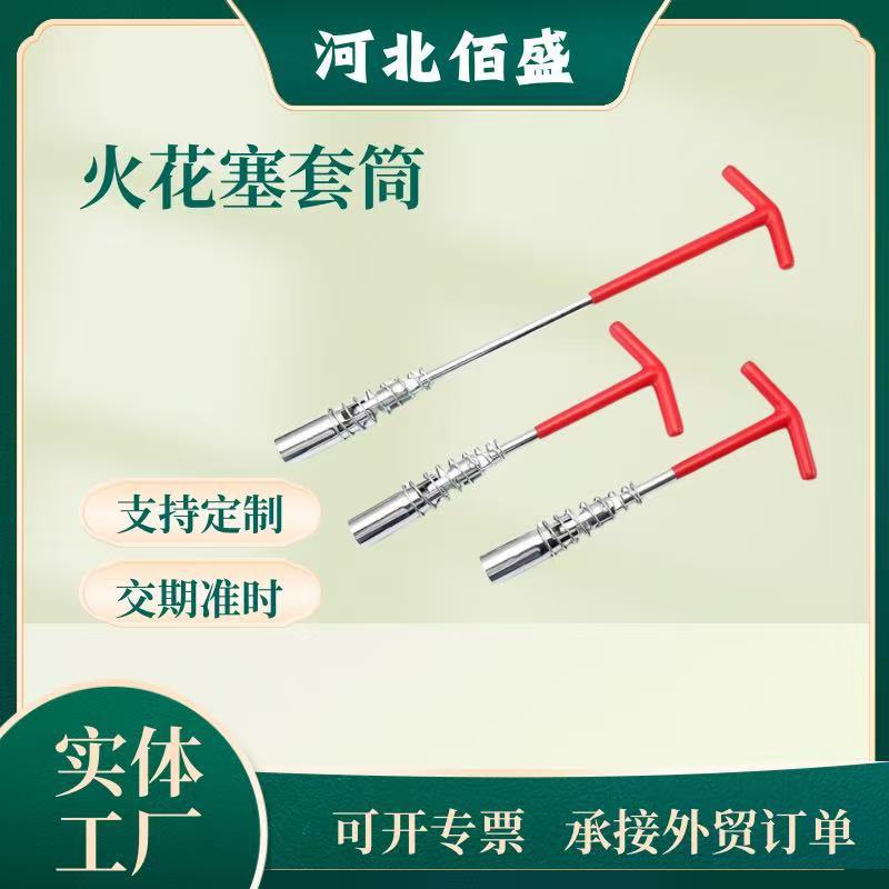 现货 套筒扳手 火花塞套筒扳手 T型扳手  火花塞套筒 火花塞扳手