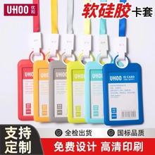 优和硅胶卡套批发学生小卡公交卡软胶保护套工牌胸牌工作牌证件卡