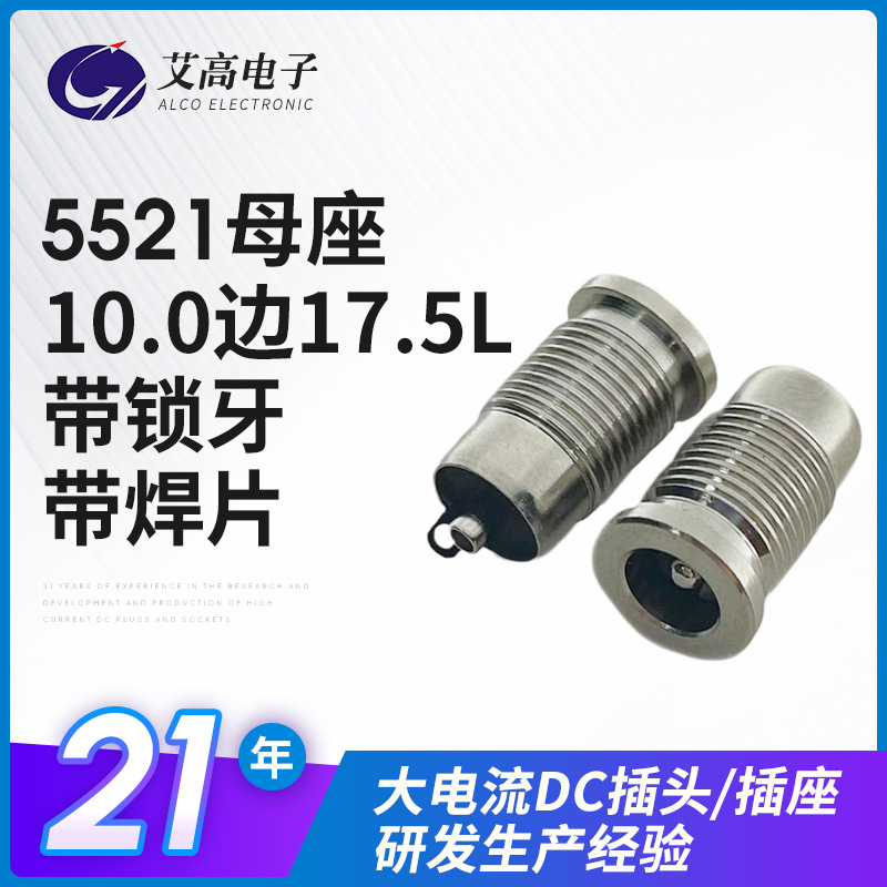 5521母座批发带锁牙带焊片新能源10A大电流母头加工耐高温dc插头