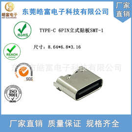 【HOF】TYPE-C母座6PIN立式贴片H6.5/6.8卷装加盖SMT大电流3A