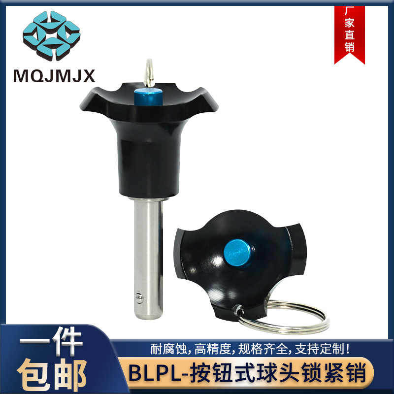 BLPL球头锁紧销顶出式快卸销快拔固定定位销快速音响线阵插销销钉