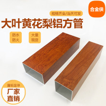 大叶铝方管海木铝方通色铝合金方管木纹转印现货