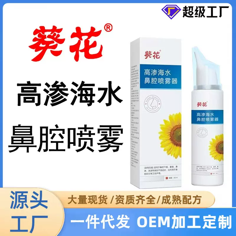 葵花高渗海水鼻腔喷雾鼻塞鼻干鼻子护理喷剂厂家现货批发一件代发
