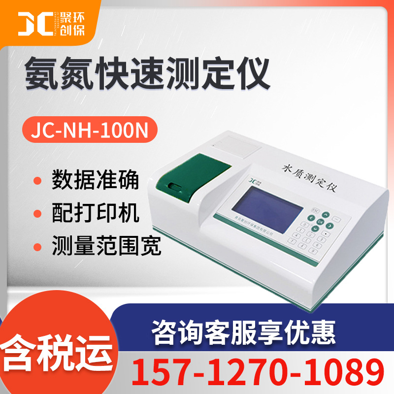 氨氮测定仪 COD氨氮总磷检测仪聚创JC-NH-100N 多参数水质测定仪