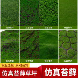 Artificial Moss Moss Moss lawn plant artificial grass Moss decorative model window landscape bonsai fake Moss turf