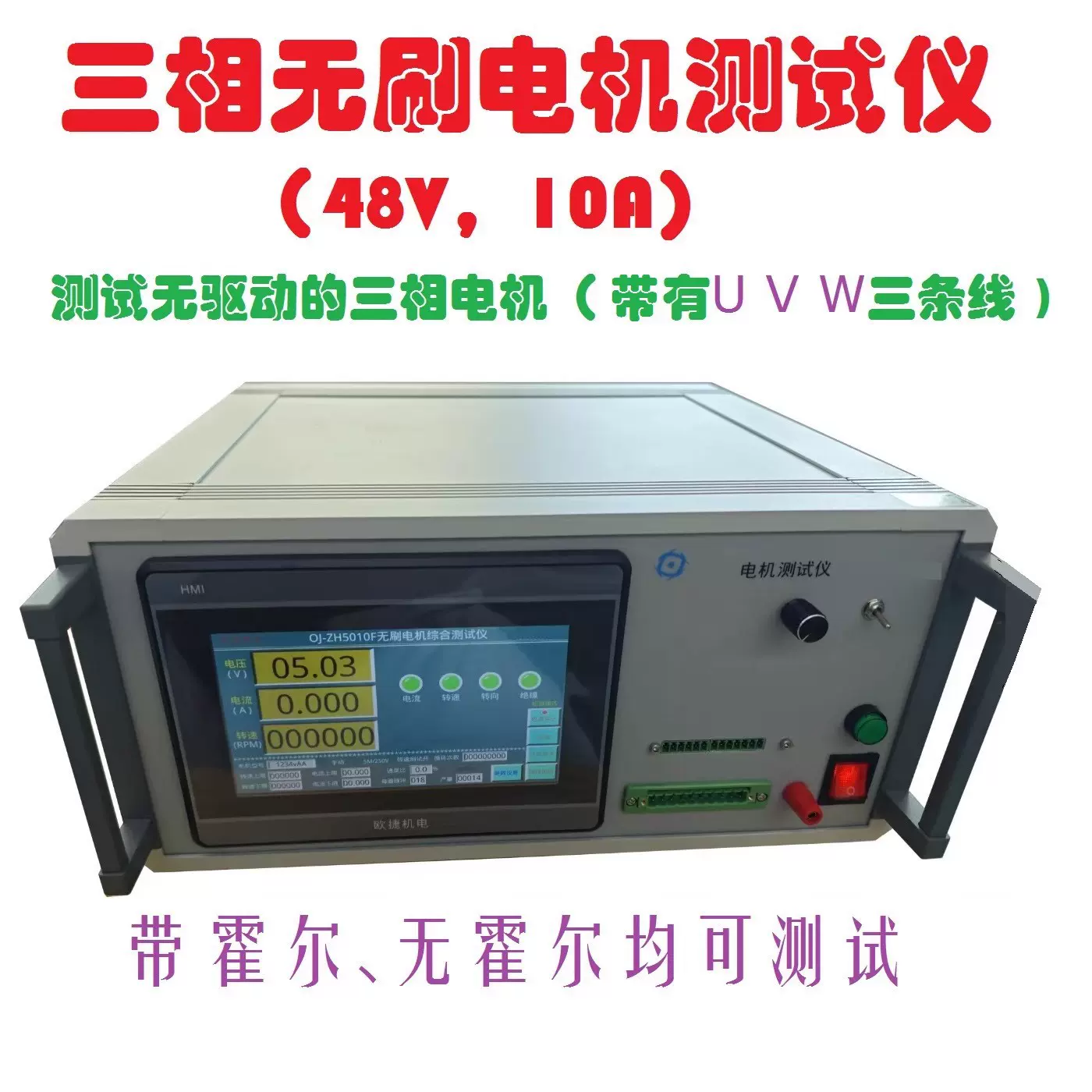 欧捷OJ-ZH5010F三相无刷电机综合测试仪48V10A可调无霍尔驱动UVW