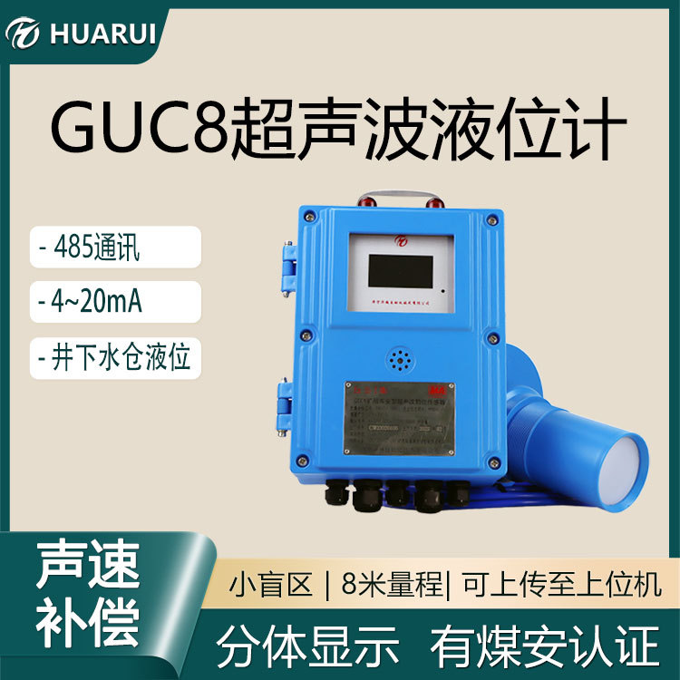 现货现发GUC8矿用超声波水位计分体式防爆液位计现场液位显示仪
