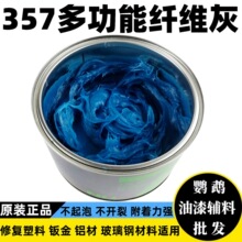 357纤维灰多功能合金灰汽车原子灰腻子快干玻璃模型补土填充喷漆