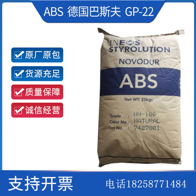 ABS 德国巴斯夫 GP-22注塑级高流动 耐高温电子通讯设备 家用电器