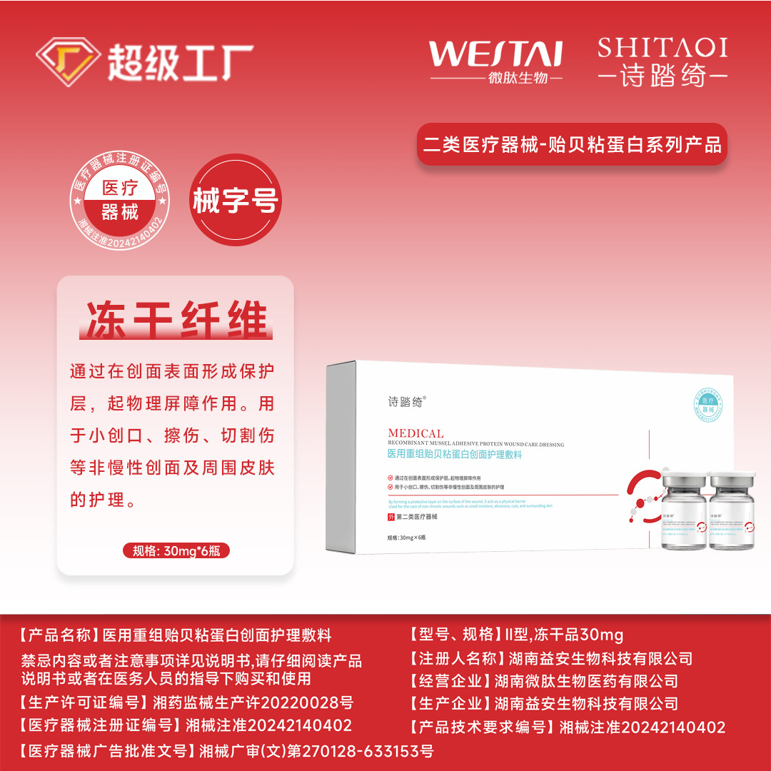 医用重组贻贝粘蛋白创面护理敷料冻干纤维粉医美术后修护导入红敏