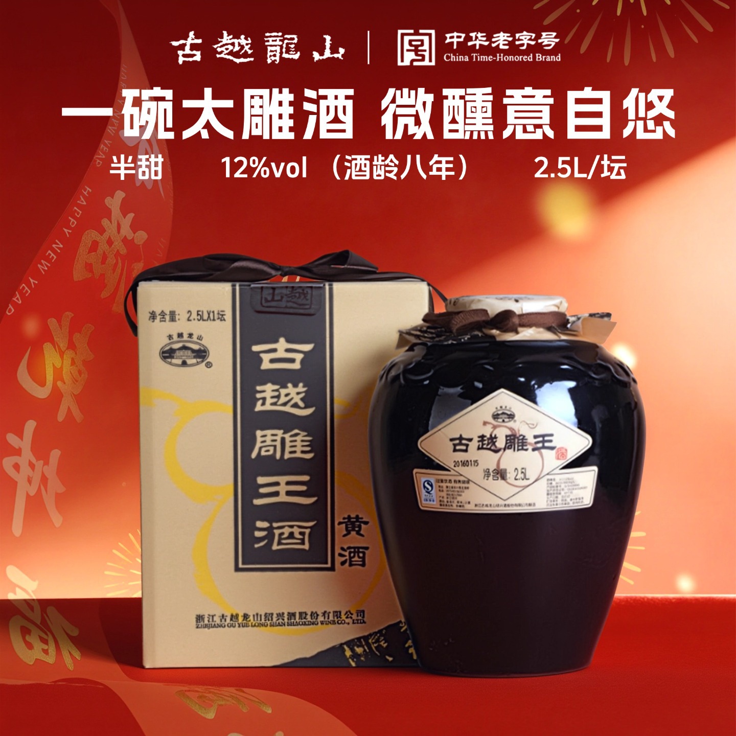古越龙山黄酒八年陈古越雕王半甜型陈酿太雕2.5L坛装微醺糯米甜酒