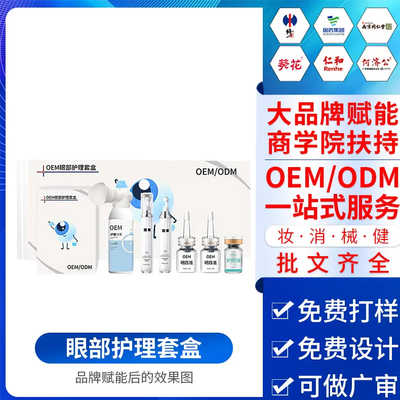 眼部护理套盒眼睛干涩红血丝明目液雾化液护眼套装贴牌定制厂家