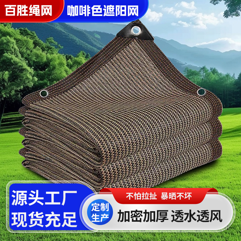 咖啡色包边遮阳网 加密加厚包边打孔遮阳防晒网 咖啡色防晒隔热网