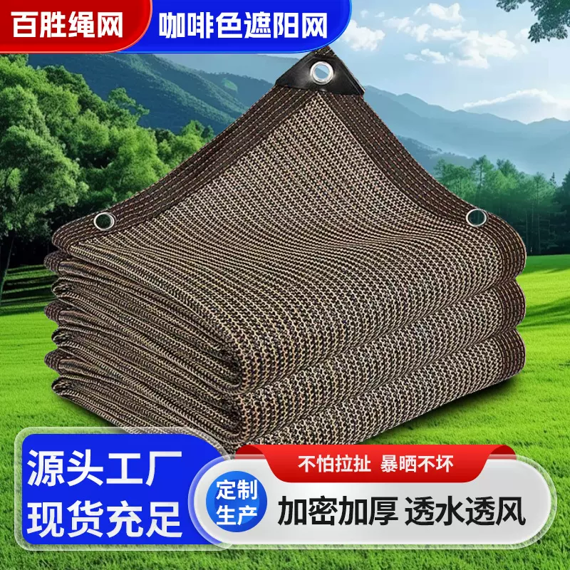 咖啡色包边遮阳网 加密加厚包边打孔遮阳防晒网 咖啡色防晒隔热网