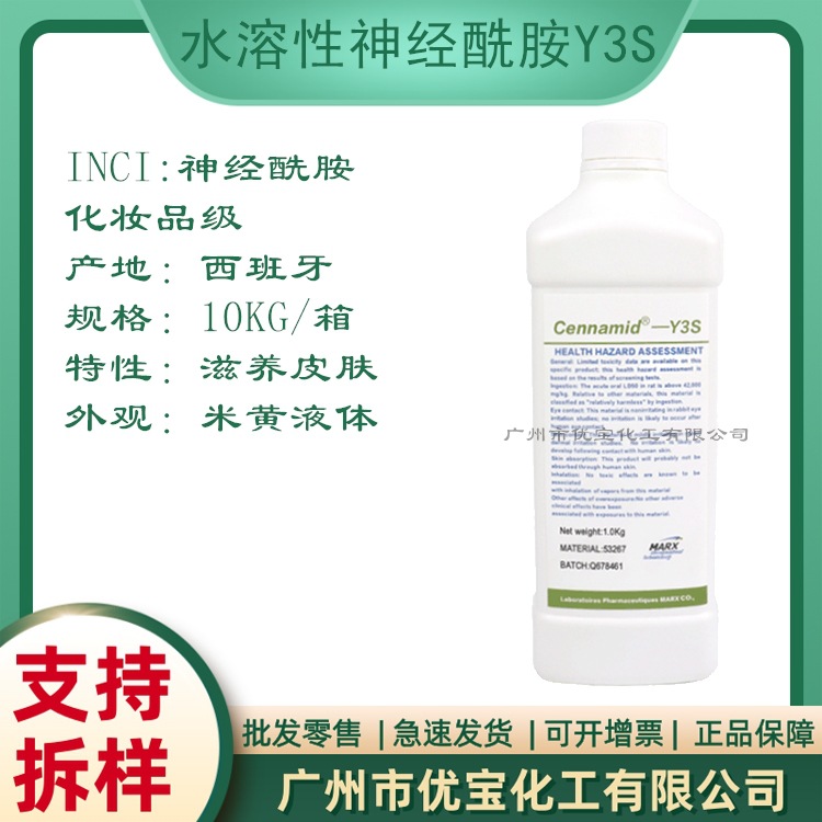 水溶性神经酰胺 Y3S 西班牙SOLFACE 化妆品原料 补水保湿滋润肌肤