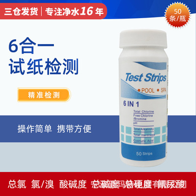 6合1ph试纸瓶装50条总氯溴酸碱度总碱度总硬度氢尿酸试纸水质检测