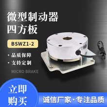 微型制动器四方板外径68（BSWZ1-2)电压DV24V 厂家直供质量保障