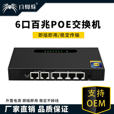 白蜘蛛4+2口百兆POE供電交換機外置电源即插即用稳定不掉线交换机|ms