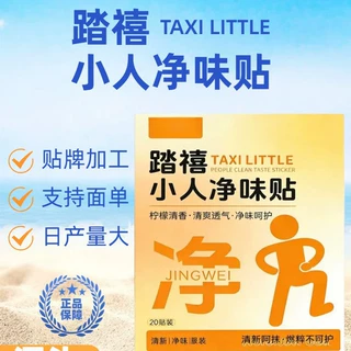好物推荐新年踏喜小人净味贴祛除脚部异味鞋子异味踩走霉不顺