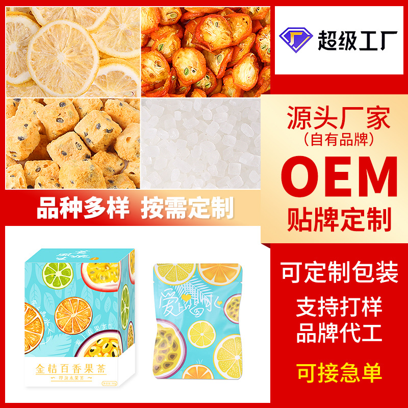 OEM加工定制 金桔柠檬百香果茶 冰糖冻干柠檬茶水果网红茶夏日维C|ms
