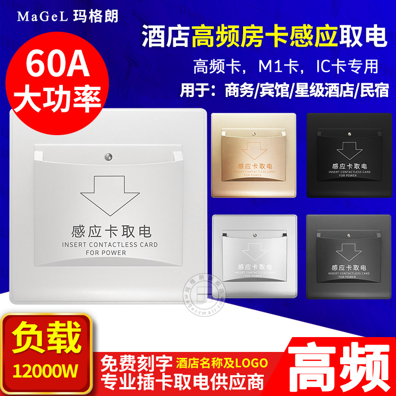 IC房卡高频取电开关 60a大功率延时酒店宾馆感应插卡取电开关面板