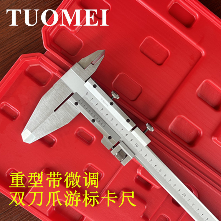 拓玫 工业级精密带微调重型双刀爪游标卡尺 深度尺 高度尺 外径规