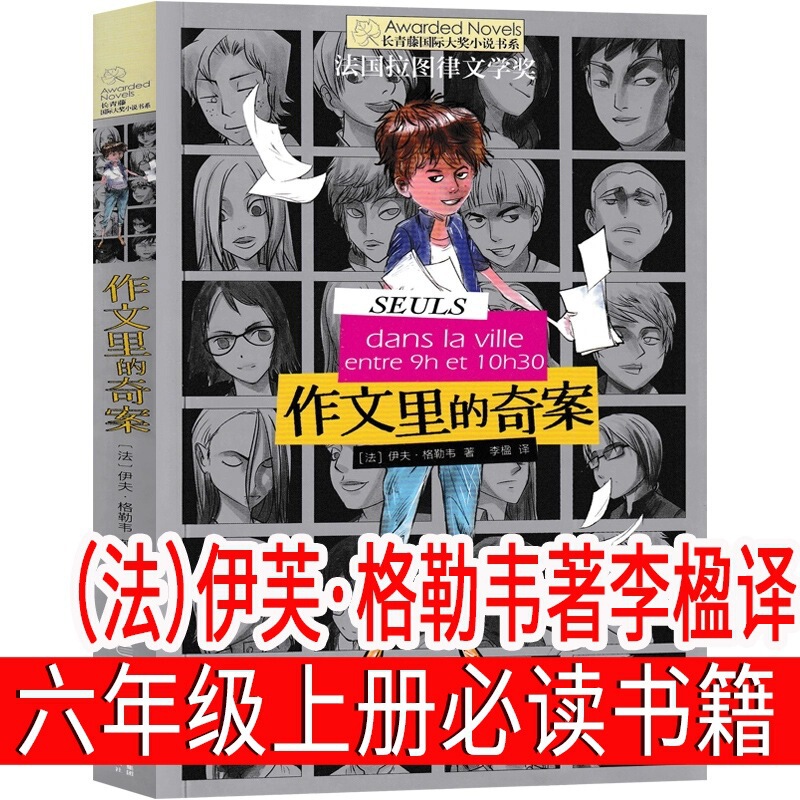 Strange Cases in Composition by Eve Glevy, Translated by Li Ying, a Must-Read Extracurricular Book for Sixth Grade Students