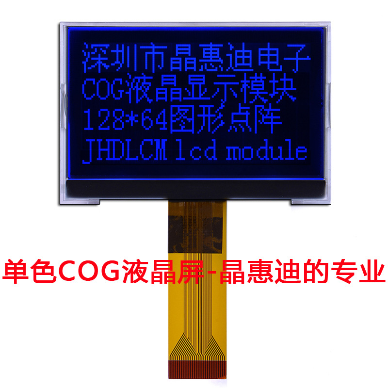 2.8寸/LCD液晶屏/12864点阵/JHD12864-G46BSB-B/液晶模块/COG模组