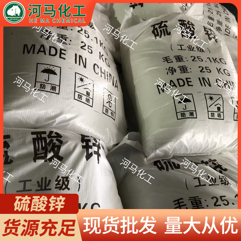 现货批发工业级硫酸锌 水处理电镀水产养殖媒染剂七水硫酸锌