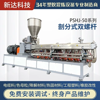 江苏厂家定制 PSHJ-50系列 剖分式双螺杆 塑料颗粒造粒机 电线料