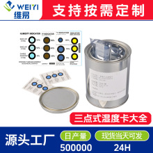 三点湿度卡 环保电路板无钴无卤素3点湿度卡 湿度指示卡厂家定制