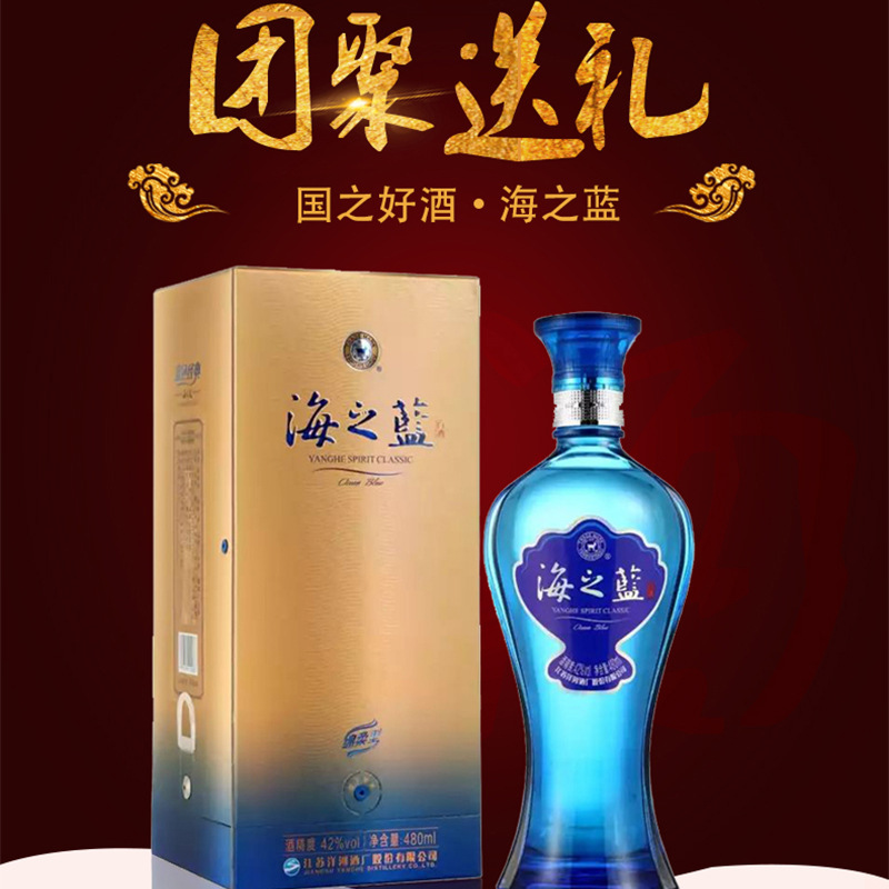 现货白酒绵柔原型 洋河海之蓝 粮食酿造酒 42度480ml