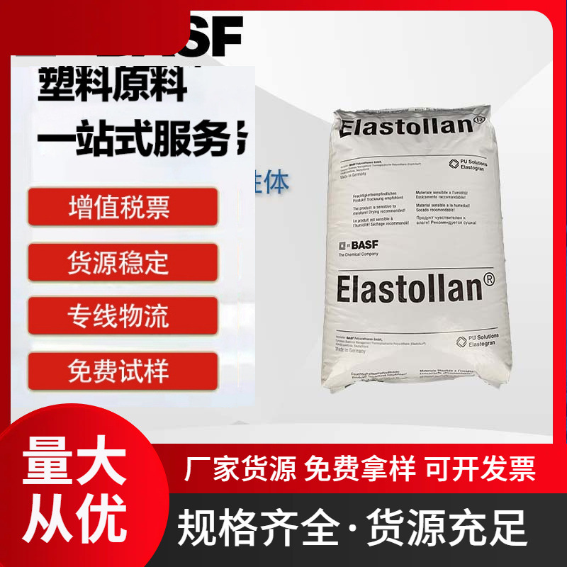 德国巴斯夫 Elastollan L 780 D 10 000 脂肪族 透明TPU塑料