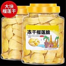 冻干榴莲干纯榴莲脆块片水果干美味鲜果制作家用商用零食