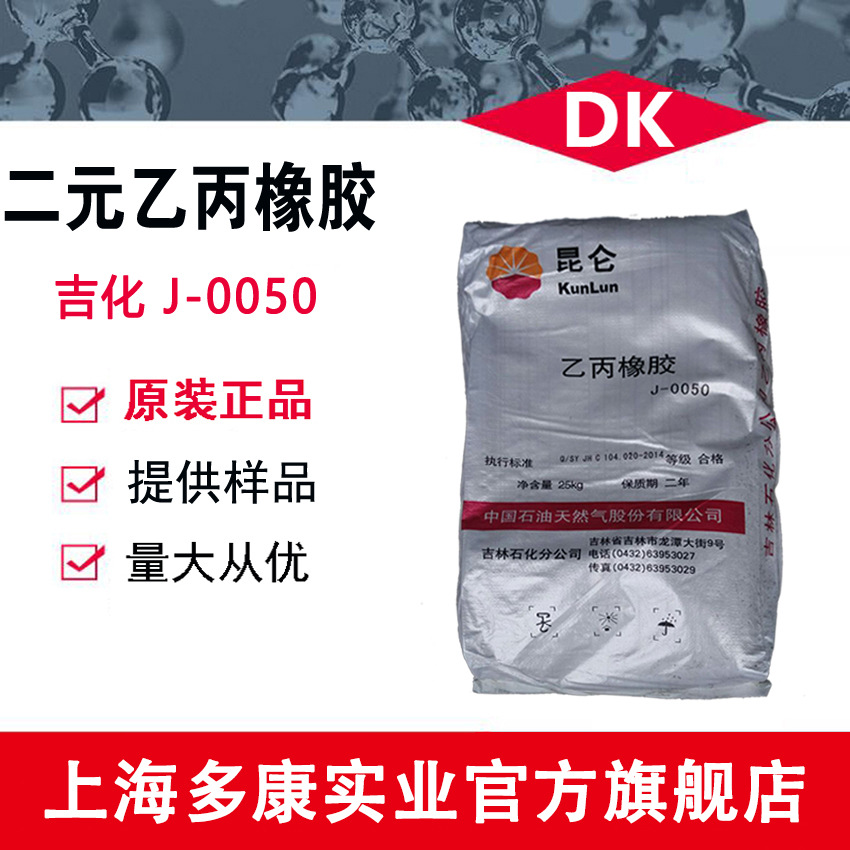 吉林石化 长期供应 二元乙丙J-0050、二元乙丙0050（全国可发货）