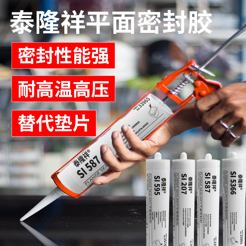 泰隆祥587 5910平面密封胶耐高温汽修发动机免垫片耐油防水密封胶