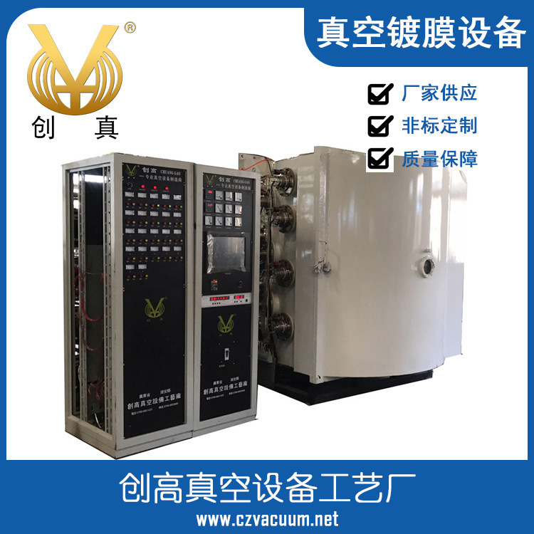【厂家自供】创高真空镀膜设备 多弧离子镀膜设备 陶瓷产品镀金等