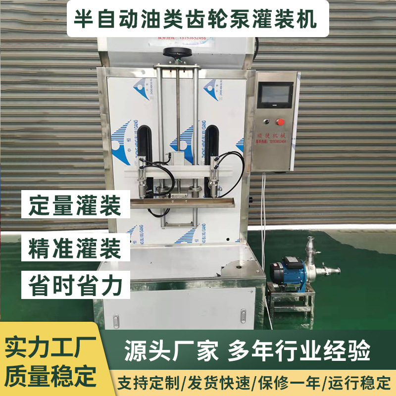 半自动大豆油食用油齿轮泵灌装机菜籽油花生油橄榄油桶装灌装设备